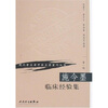 

现代著名老中医名著重刊丛书第一辑·施今墨临床经验集