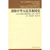 

剑桥中华人民共和国史上卷革命的中国的兴起1949-1965年