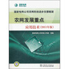 

国家电网公司农网科技进步支撑框架农网发展重点应用技术2011年版