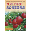 

红富士苹果无公害高效栽培