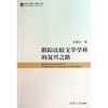 

跟踪比较文学学科的复兴之路