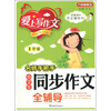 

方洲新概念·爱上写作文·名师手把手：小学生同步作文全辅导（1年级）