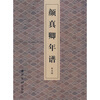 

颜真卿年谱