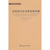

近代科学在中世纪的基础