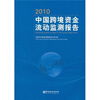 

2010年中国跨境资金流动监测报告
