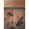 

太平天国壁画全集上正编