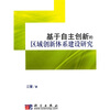 

基于自主创新的区域创新体系建设研究
