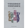 

中国农业和农村可持续发展研究