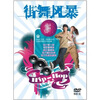 

街舞风暴（5DVD）