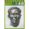 

最新美术高考辅导人像素描