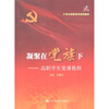 

凝聚在党旗下：高职学生党课教程