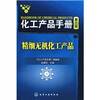 

化工产品手册第5版精细无机化工产品