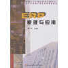 

高专高职类计算机系列规划教材：ERP原理与应用（附光盘）