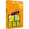 

整形BAR（3）：群魔乱整