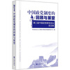 

中国政党制度的回顾与展望第三届中国政党研究论坛论文集