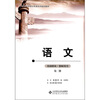 

中职公共课系列规划教材：语文基础模块（教师用书）（第2册）