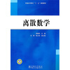 

普通高等教育“十一五”规划教材：离散数学