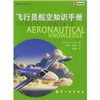 

飞行员航空知识手册