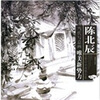 

当代写意画唯美新势力陈北辰写意山水画精品集