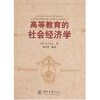 

高等教育的社会经济学