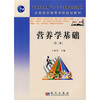 

营养学基础第2版高职高专/普通高等教育“十一五”国家级规划教材·全国医药高等学校规划教材