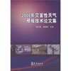

2008年灾害性天气预报技术论文集