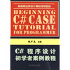 

C#程序设计初学者案例教程