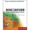 

建筑施工组织与管理/面向21世纪全国高职高专土建物管类规划教材