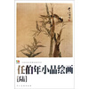 

任伯年小品绘画(陆).中国高等艺术院校教学范本