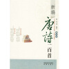 

新编唐詩一百首