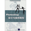 

Photoshop设计与案例教程