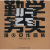 

勤学务实温少安作品集