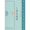 

三国志选译修订版