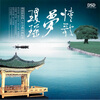 

情歌梦琼瑶（CD）