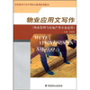 

全国建设行业中等职业教育推荐教材物业应用文写作物业管理与房地产类专业适用