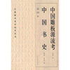 

中国雕板源流考：中国书史