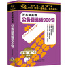 

开车学英语：公务员英语900句（6CD）