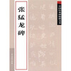 

中国经典碑帖释文本之张猛龙碑