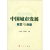 

中国城市发展：转型与创新