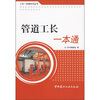

管道工长一本通
