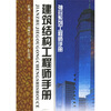 

建筑结构工程师手册袖珍系列工程师手册
