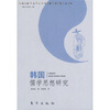 

韩国儒学思想研究