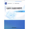 

电磁场与电磁波基础教程/普通高等教育“十一五”国家级规划教材