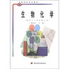

高等学校专业教材：生物化学（适用于工业发酵专业）