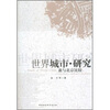 

世界城市研究兼与北京比较