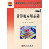 

技能型紧缺人才培养培训工程教材：计算机应用基础（第2版）