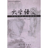 

大学语文