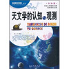 

科普面对面·认知篇天文学的认知与观测