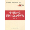 

中国共产党治国社会方略研究
