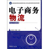 

全国普通高等院校物流管理与物流工程专业教学指导意见配套规划教材：电子商务物流（专业方向选修课）